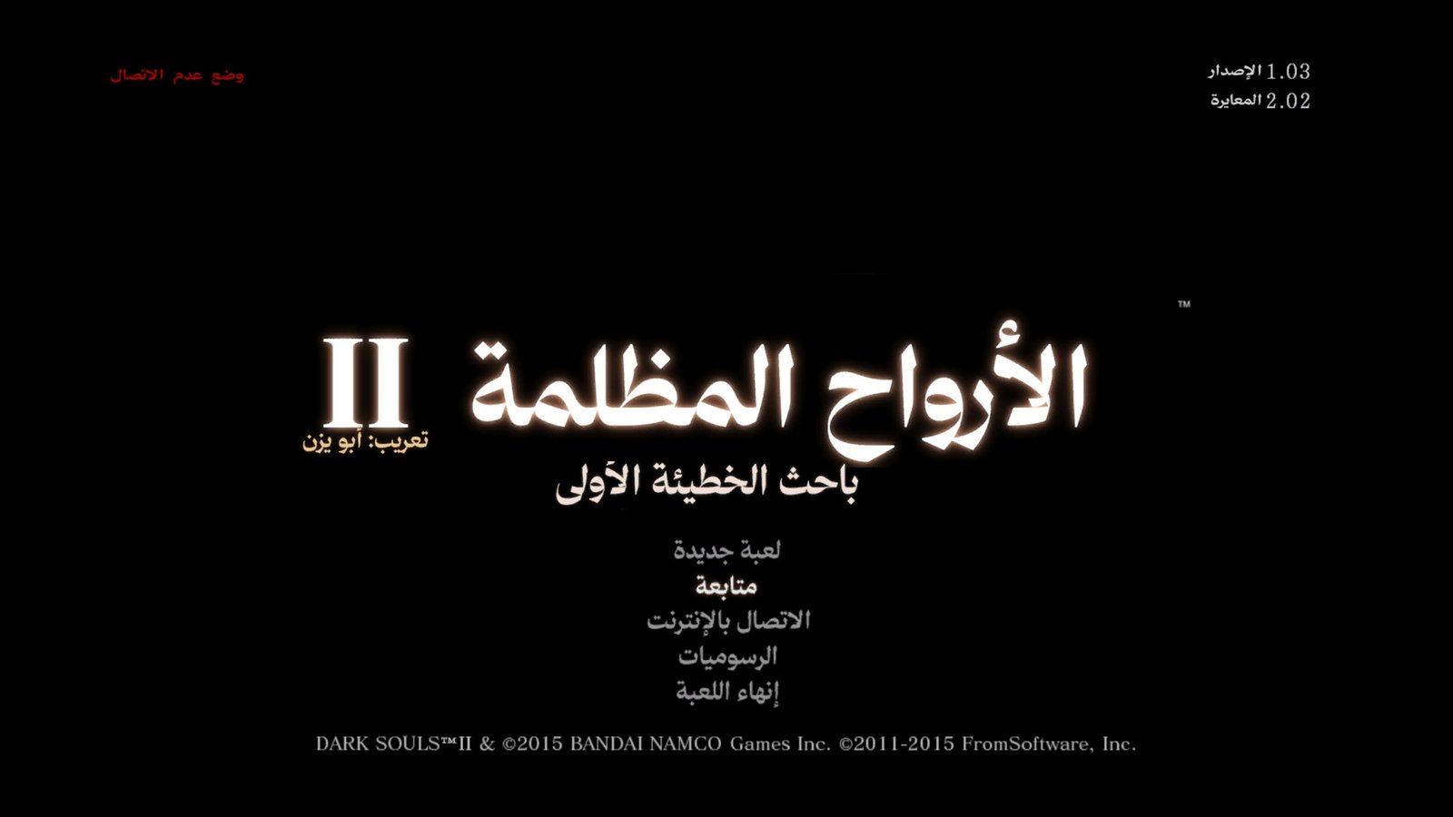 لقطة من تعريب دارك سولز 2: باحث الخطيئة الأولى 1
