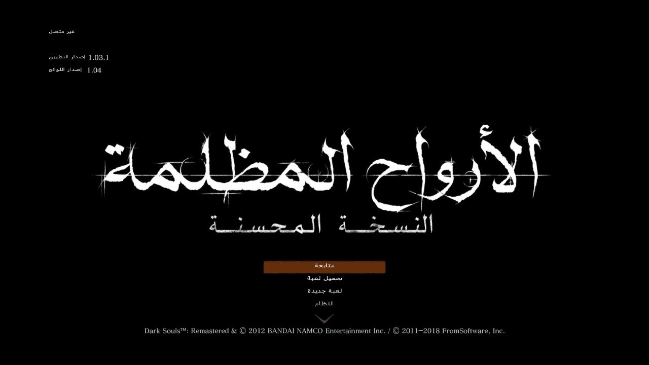 لقطة من تعريب دارك سولز ريماستر 1